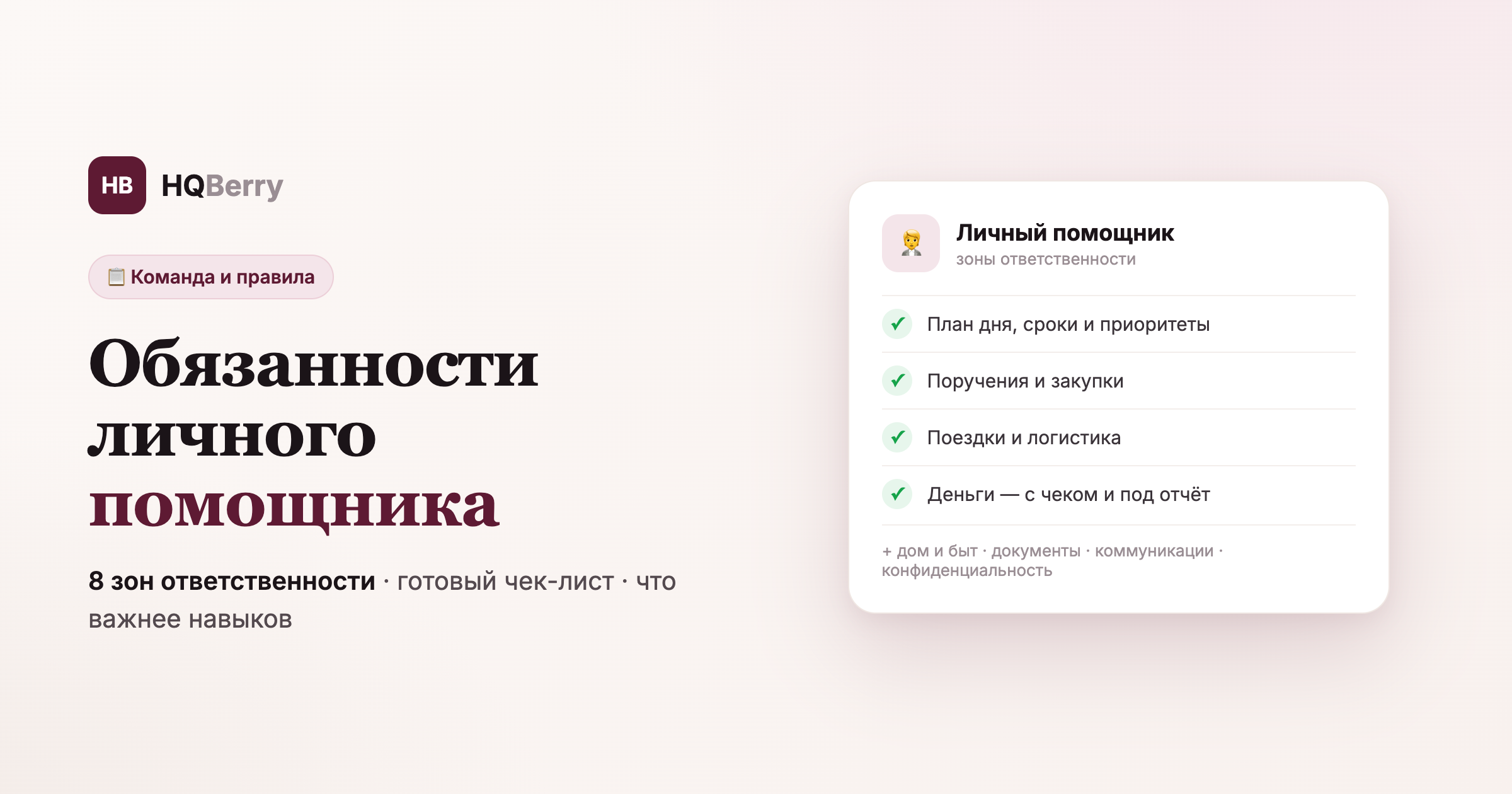Обязанности личного помощника: планирование, поручения, поездки, дом, деньги, документы — полный разбор и чек-лист