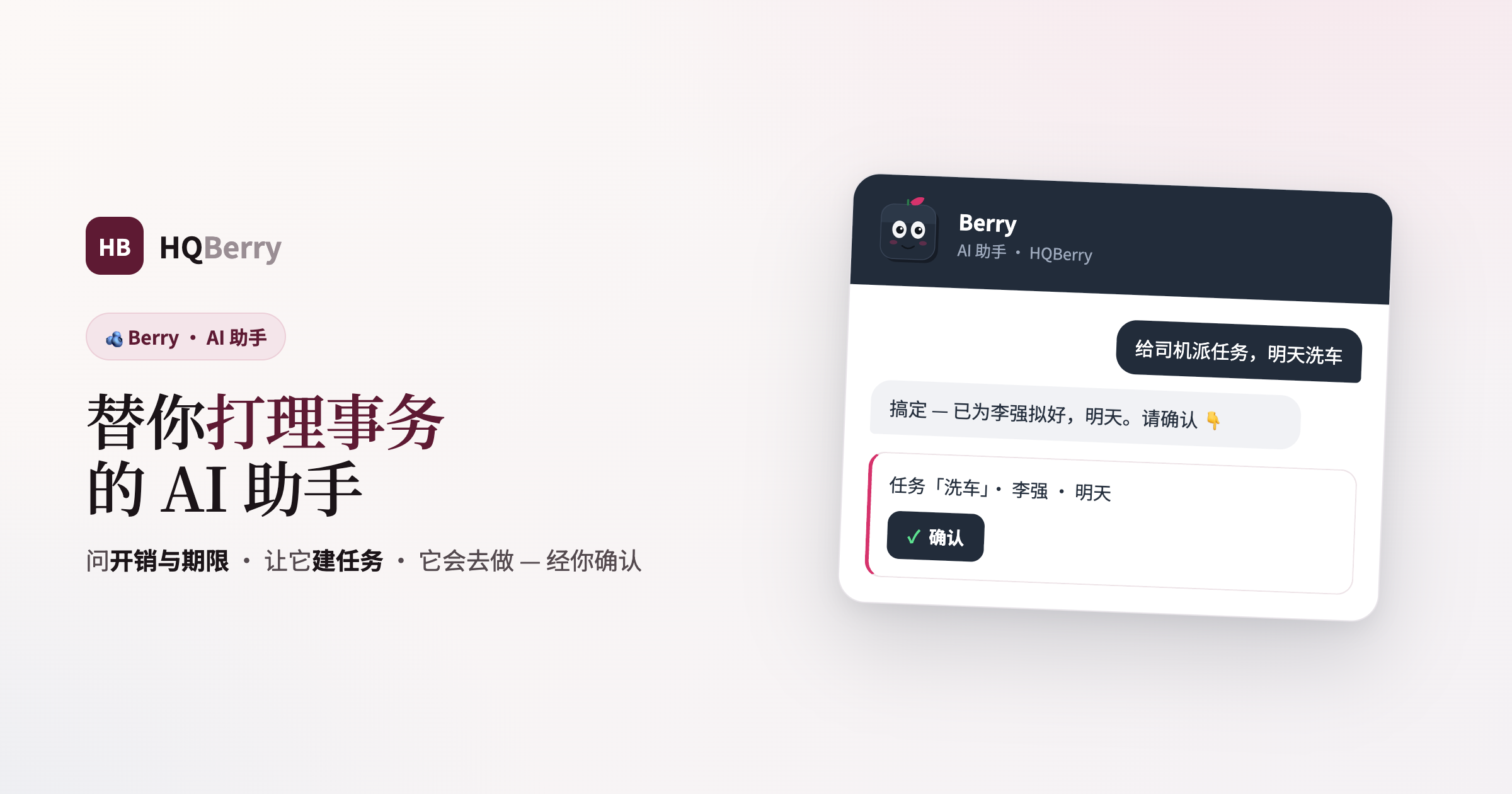 Berry — 替你打理事务的 AI 助手：任务、开销、团队