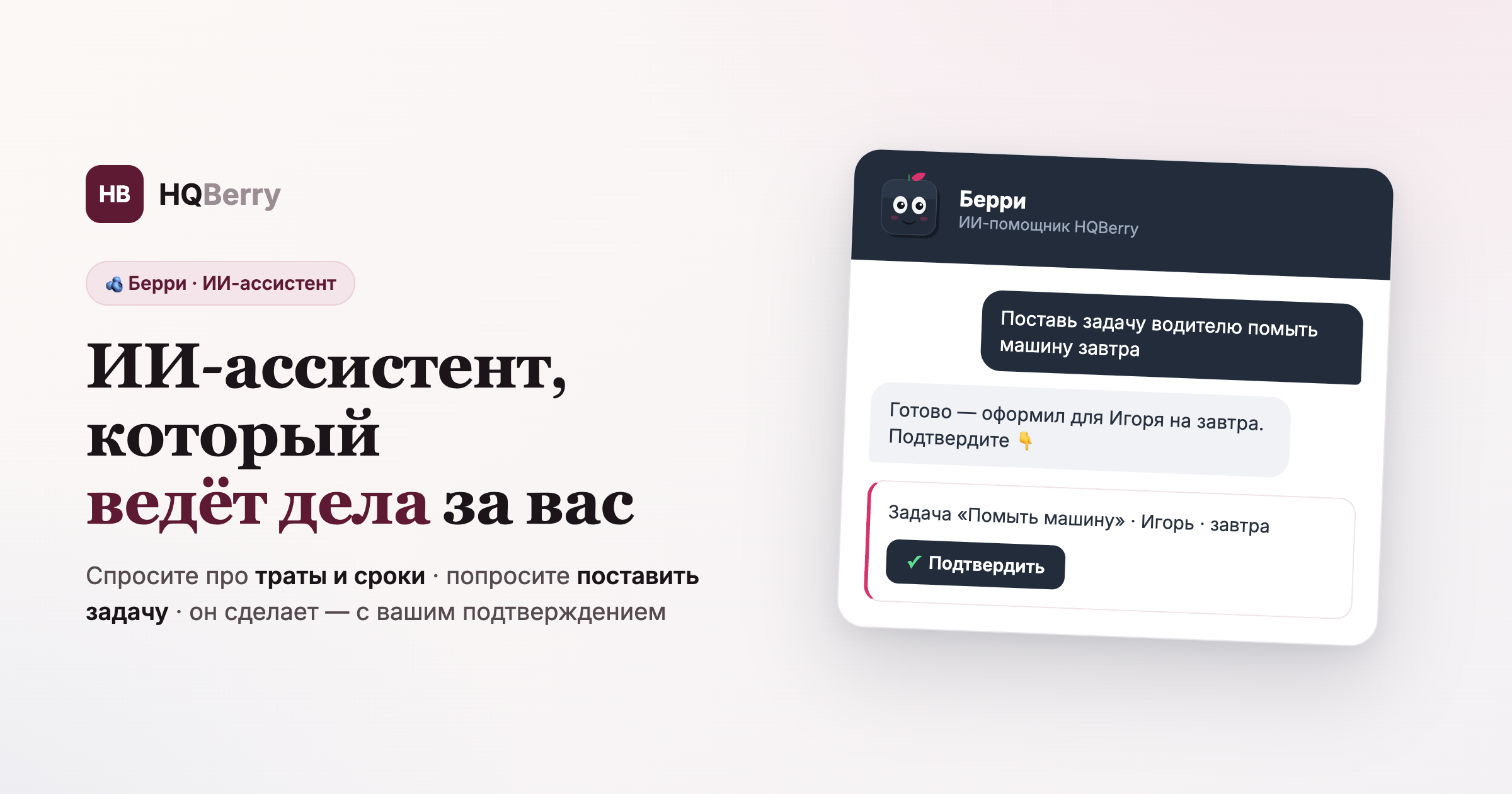 Берри — ИИ-ассистент, который ведёт дела за вас: задачи, траты, команда