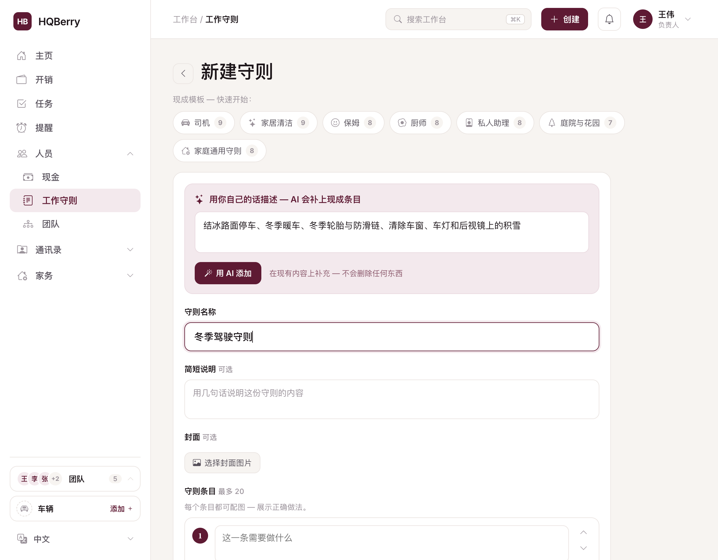 在 HQBerry 中创建守则："用你自己的话描述"输入框，AI 补上现成条目