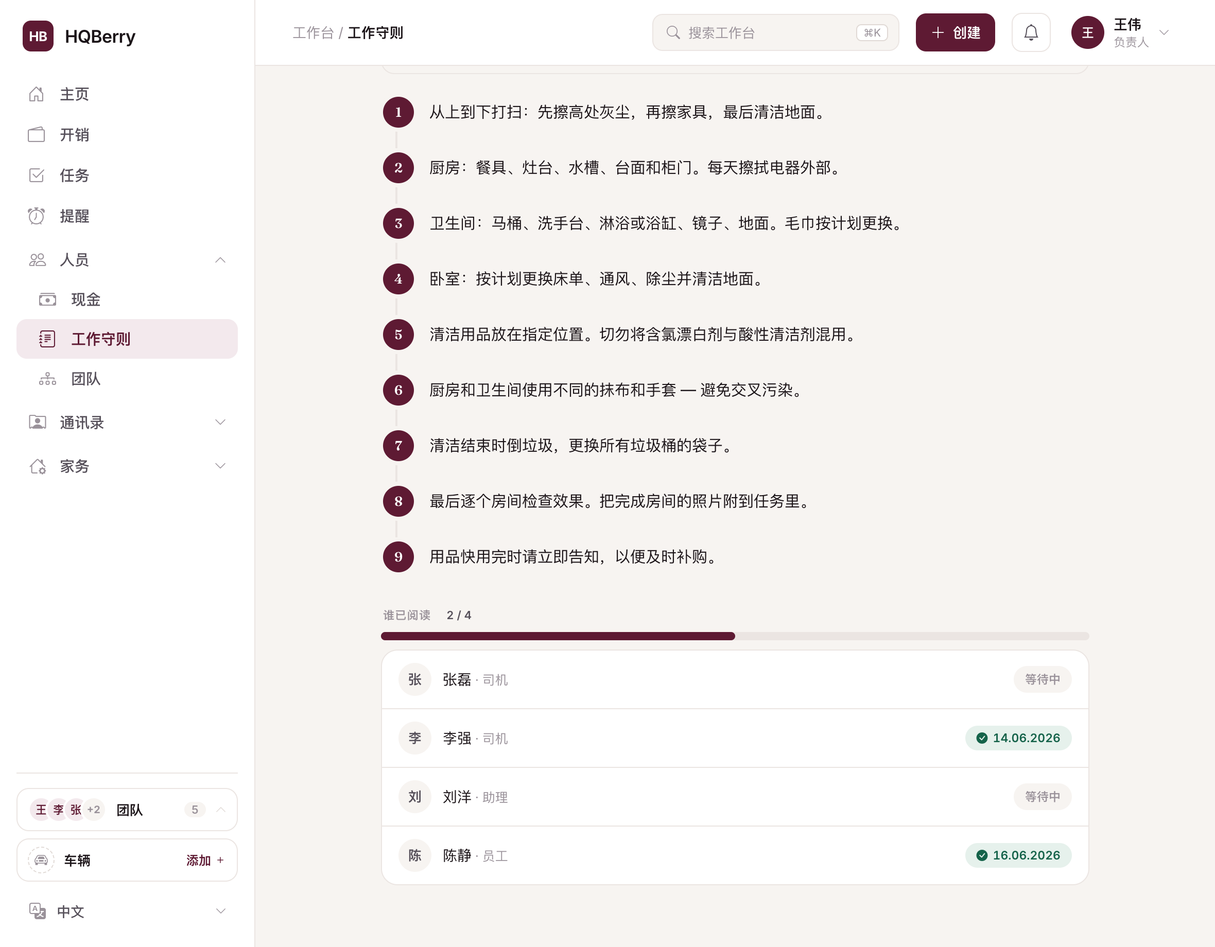 HQBerry 中的一份守则：按顺序的条目，以及"谁已阅读"看板 — 谁在何时读过