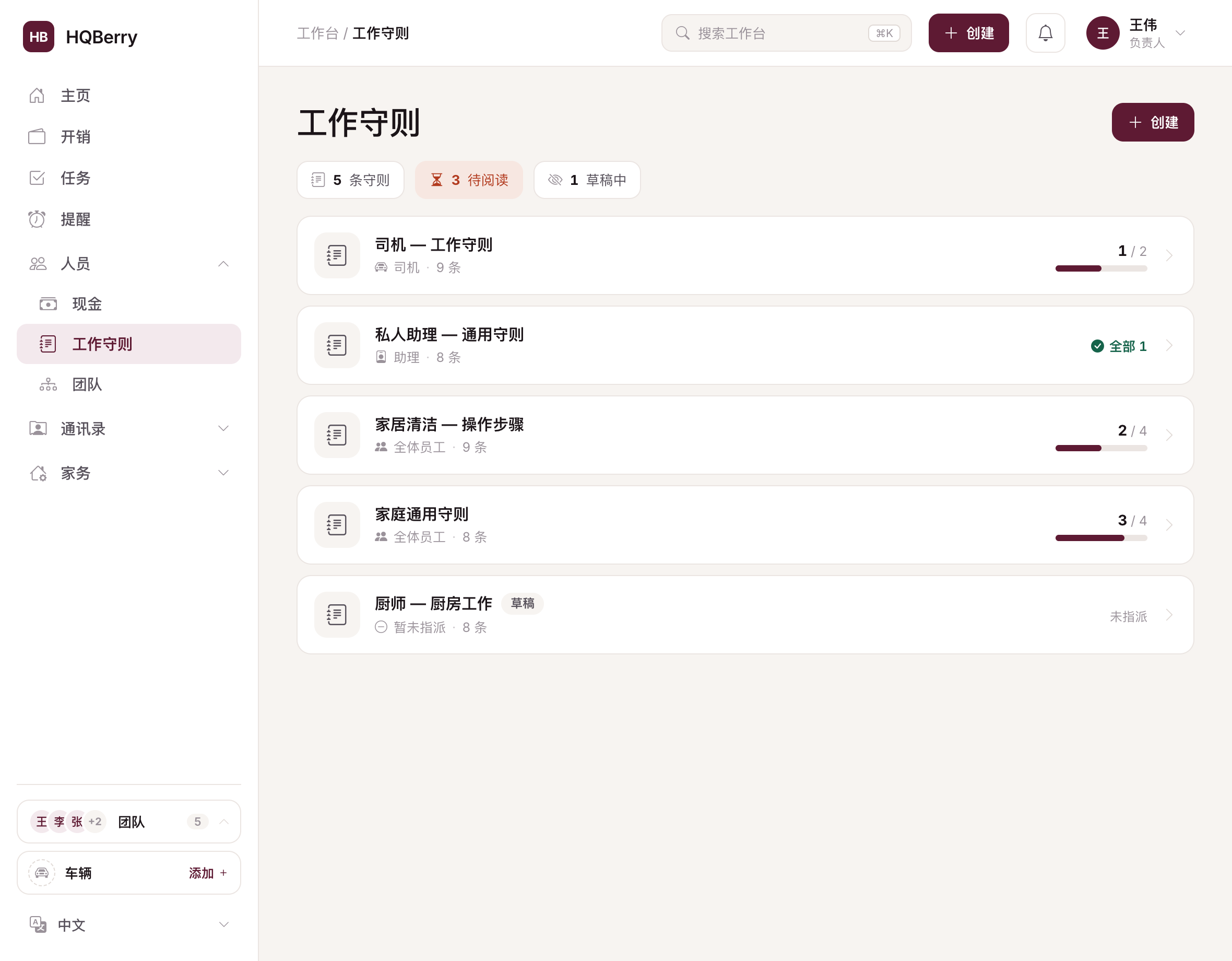 HQBerry 中的工作守则:职责写下一次,并能看到谁已阅读