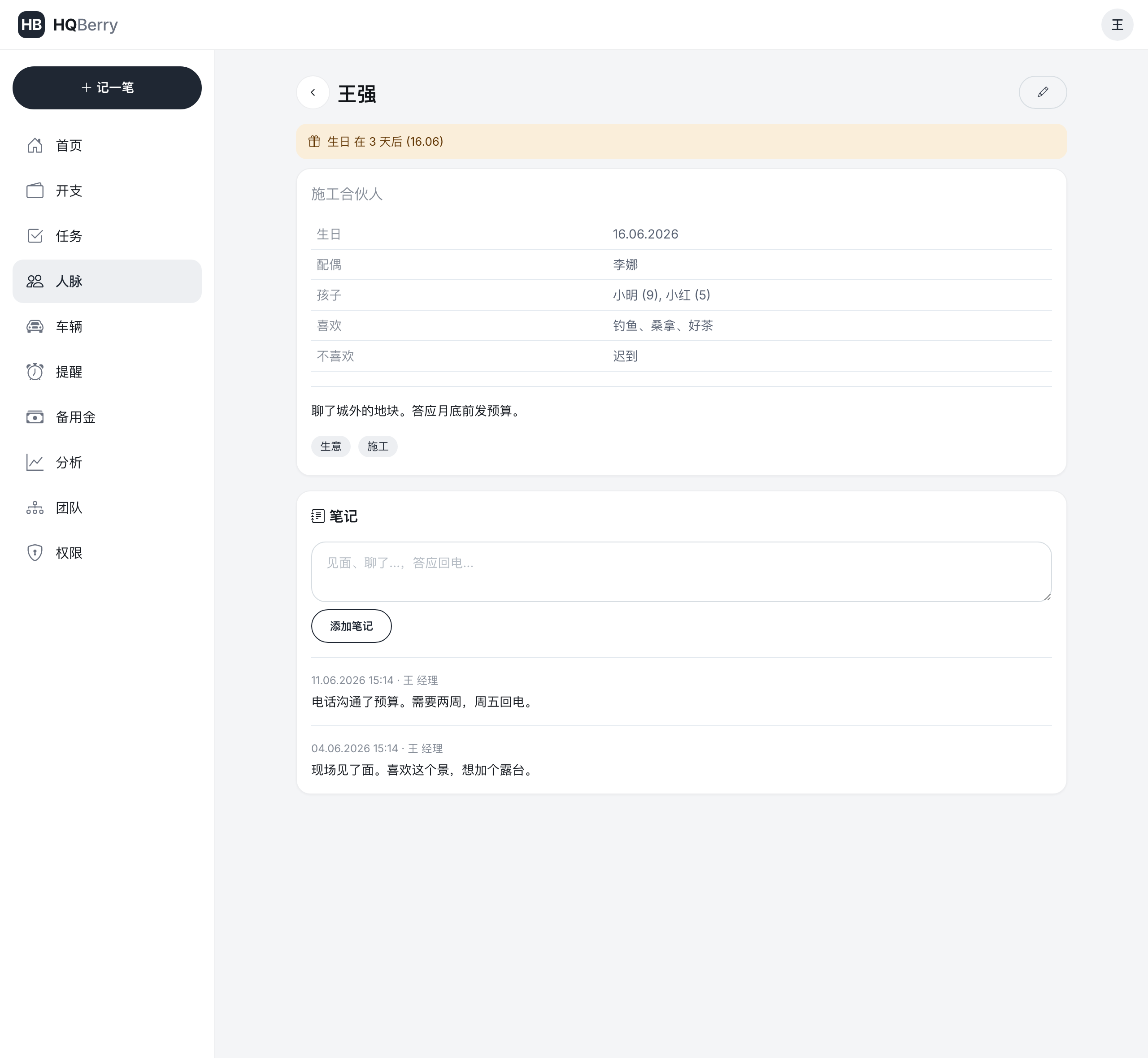 HQBerry 里的人物卡片：生日、家庭、喜好，以及见面后的笔记流