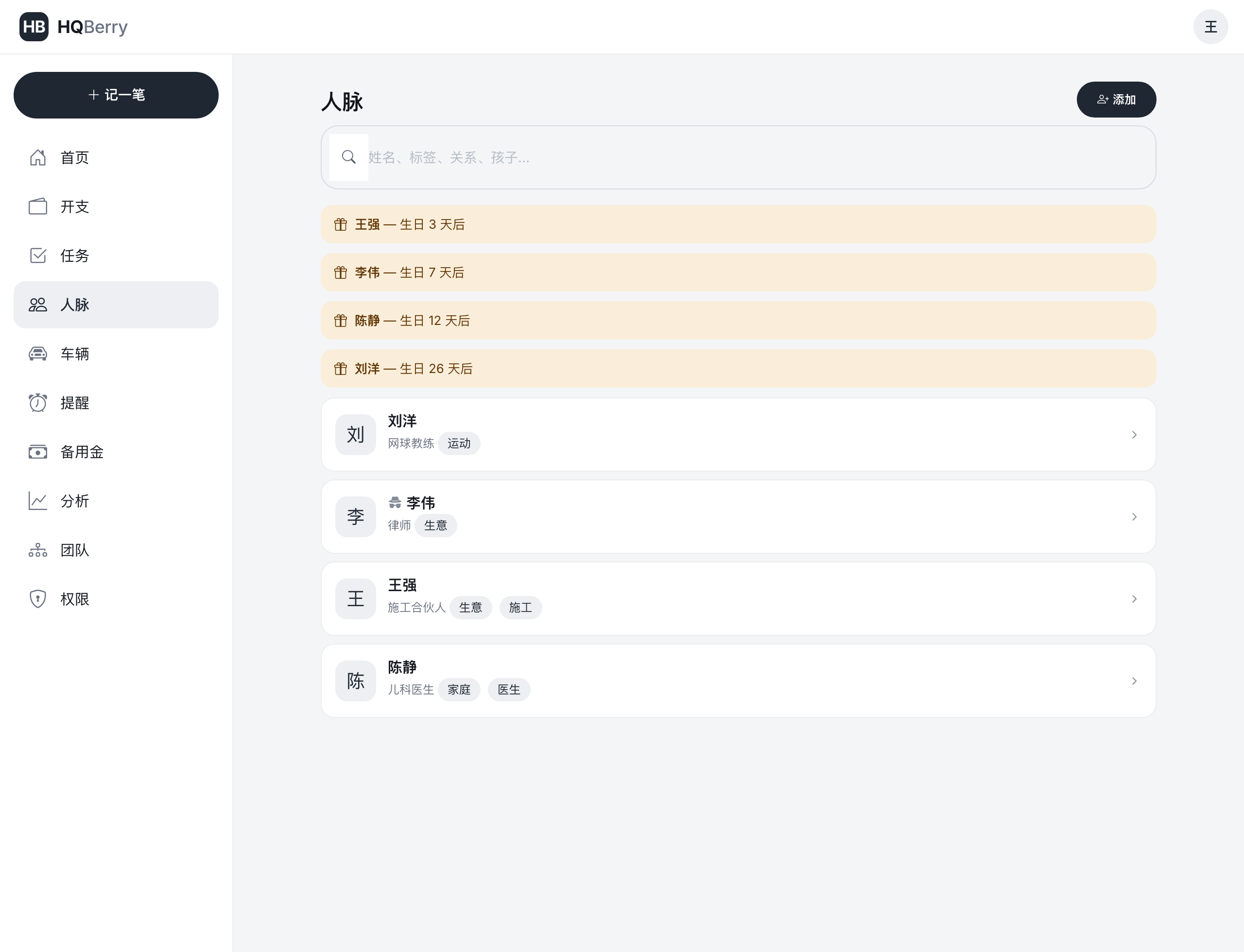 HQBerry 的人脉列表，提示即将到来的生日