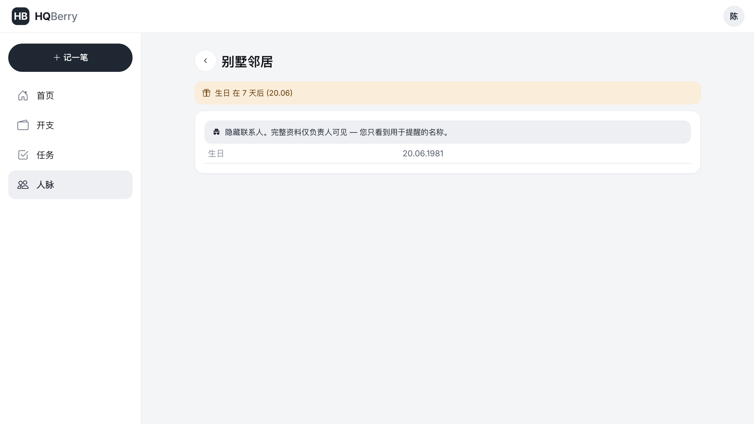 私密联系人在助理一侧的样子：看到的不是真名，而是化名「别墅邻居」，只有生日日期，个人资料被隐藏