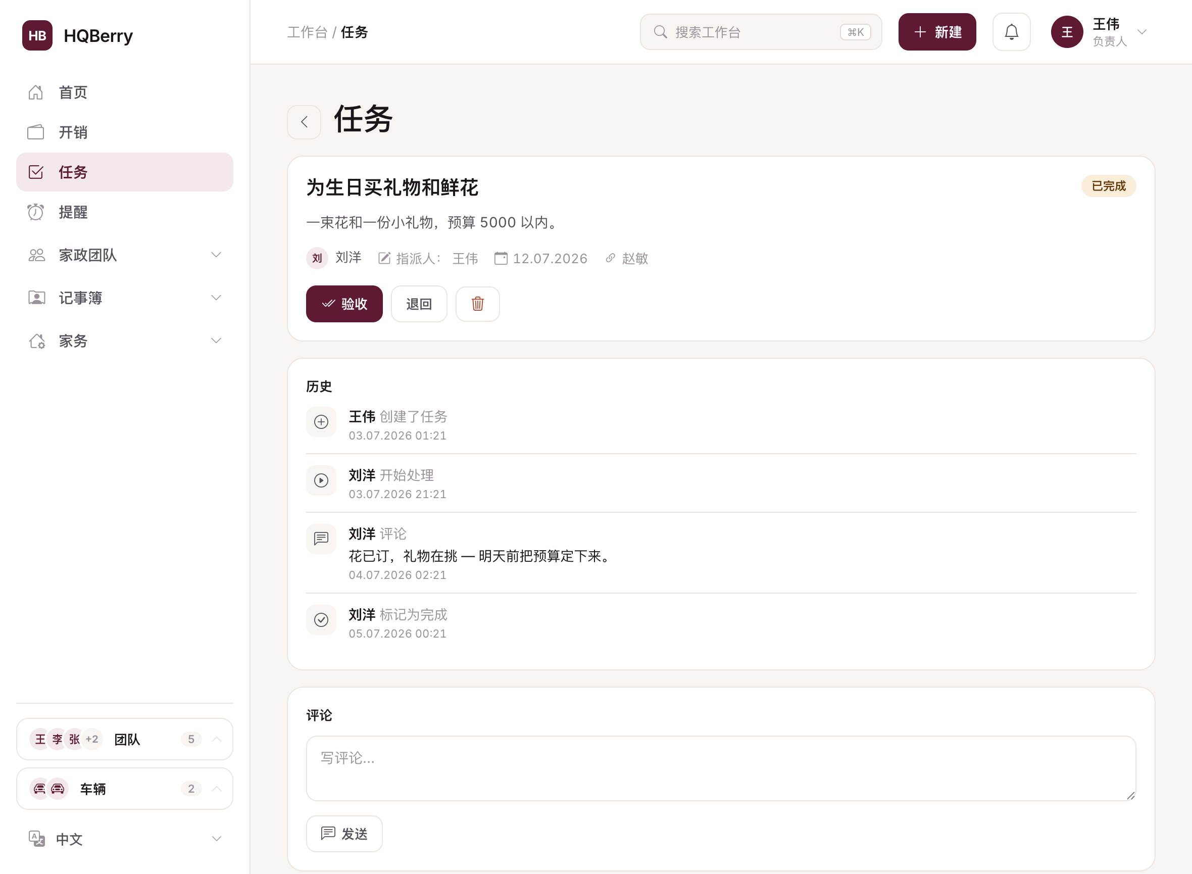 HQBerry 的任务卡片:从指派到完成的任务历史、负责人的评论以及验收按钮